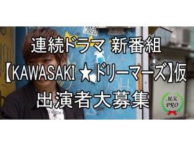 連続tvドラマ Kawasaki ドリーマーズ 仮 メイン サブメイン キャスト大募集 オーディション情報 オーディションdx